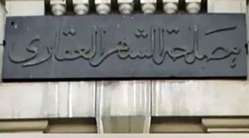 الشهر العقاري يعلن استمرار تقديم الخدمات للمواطنين طوال إجازة عيد الأضحى المبارك.. تفاصيل