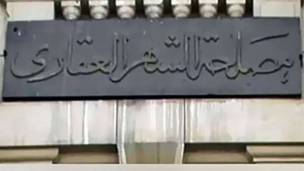الشهر العقاري يعلن استمرار تقديم الخدمات للمواطنين طوال إجازة عيد الأضحى المبارك.. تفاصيل