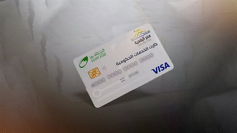 بعد تطبيقه في بورسعيد.. كل ماتريد معرفته عن الكارت الموحد للخدمات الحكومية | موقع الصفحة الأولى