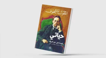 «حياتي»… رواية تكشف عن جوانب من عظمة تشيخوف