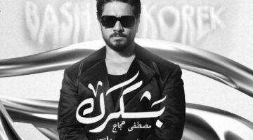 كلمات أغنية “بشكرك” لـ مصطفى حجاج