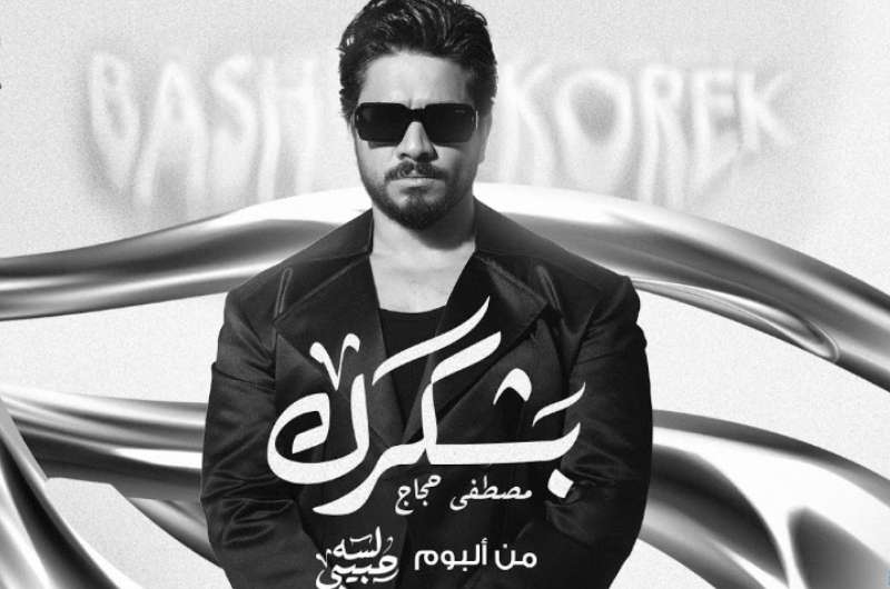 كلمات أغنية “بشكرك” لـ مصطفى حجاج