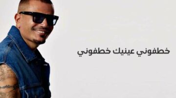 كلمات أغنية “خطفوني” لـ عمرو دياب وابنته جنا