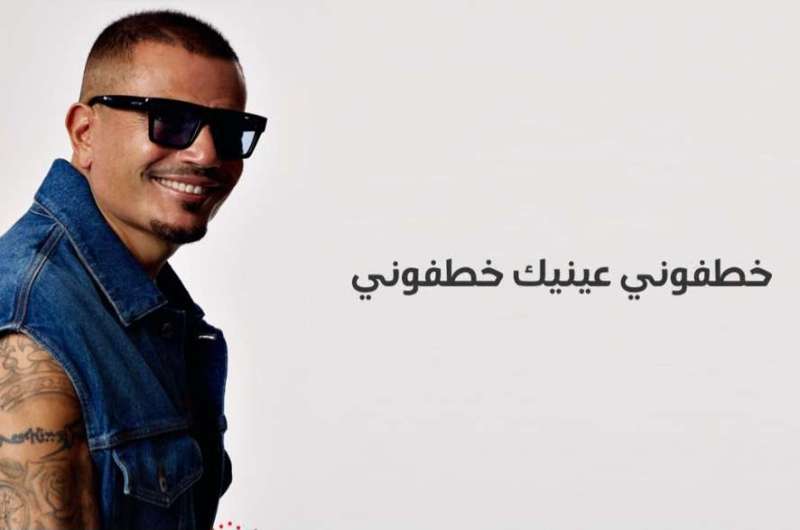 كلمات أغنية “خطفوني” لـ عمرو دياب وابنته جنا