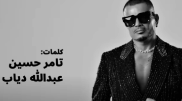 استمع.. أغنية “يلا” لـ عمرو دياب وابنه عبد الله
