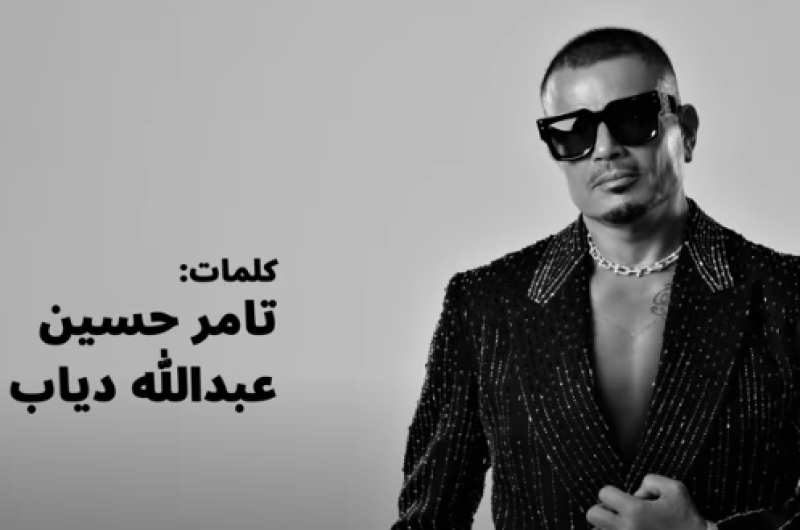 استمع.. أغنية “يلا” لـ عمرو دياب وابنه عبد الله