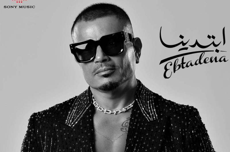 كلمات أغنية “يلا” لـ عمرو دياب وابنه عبد الله