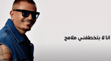 كلمات أغنية “شايف قمر” لـ عمرو دياب