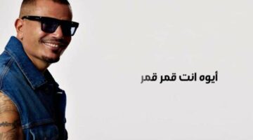 استمع.. أغنية “شايف قمر” لـ عمرو دياب