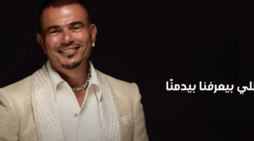 كلمات أغنية “يا بخته” لـ عمرو دياب