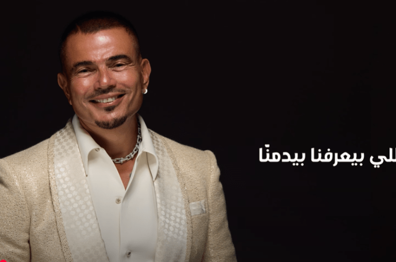 كلمات أغنية “يا بخته” لـ عمرو دياب