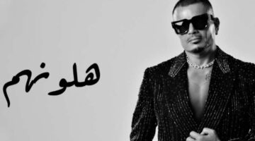 استمع.. أغنية “هلونهم” لـ عمرو دياب