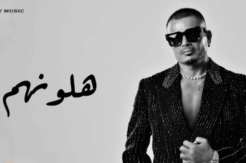 استمع.. أغنية “هلونهم” لـ عمرو دياب