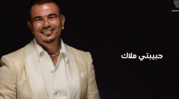 كلمات أغنية “حبيبتي ملاك” لـ عمرو دياب