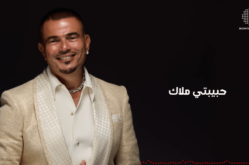 كلمات أغنية “حبيبتي ملاك” لـ عمرو دياب