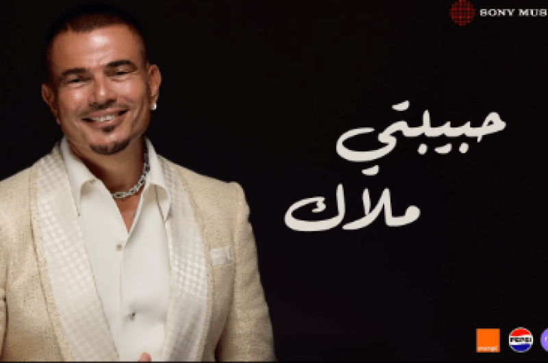 استمع أغنية “حبيبتي ملاك” لـ عمرو دياب