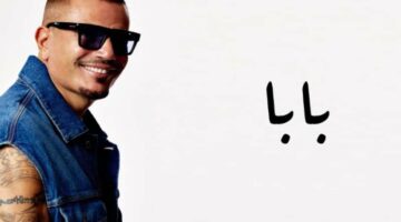 استمع.. أغنية “بابا” لـ عمرو دياب