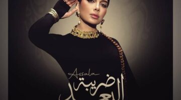 “ضريبة البعد”.. استمع إلى ألبوم أصالة الجديد
