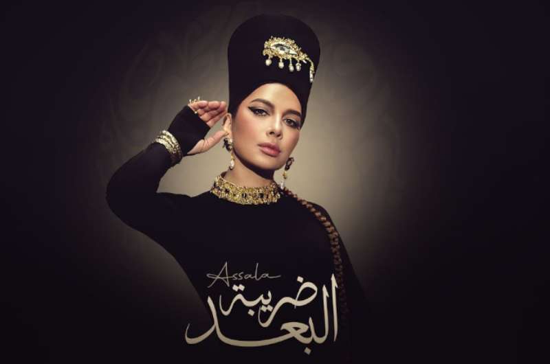 كلمات أغنية “ضريبة البعد” لـ أصالة