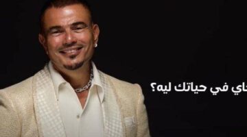 كلمات أغنية “ماتقلقش” لـ عمرو دياب