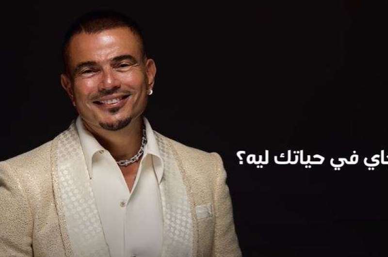 كلمات أغنية “ماتقلقش” لـ عمرو دياب