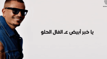 استمع أغنية “خبر أبيض” لـ عمرو دياب
