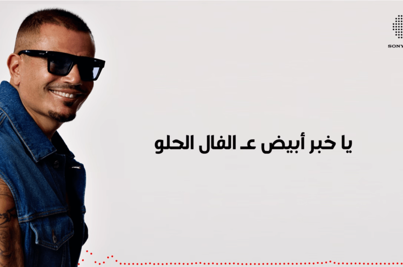 استمع أغنية “خبر أبيض” لـ عمرو دياب