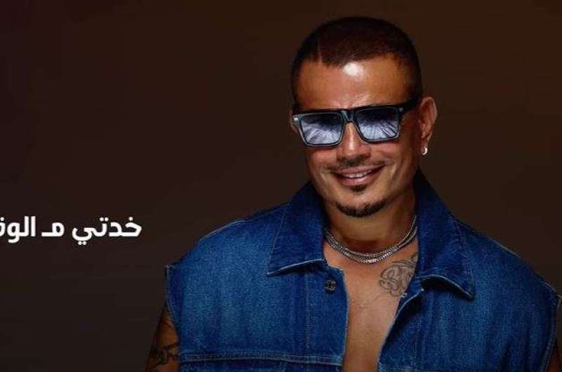كلمات أغنية “قفلتي اللعبة” لـ عمرو دياب