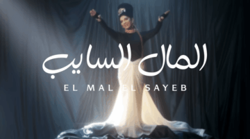 استمع.. أغنية “المال السايب” لـ أصالة