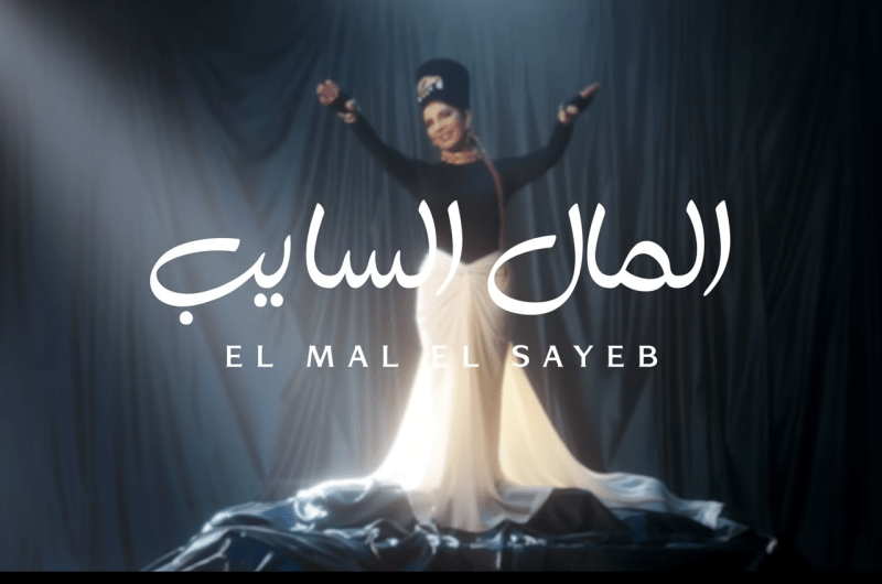 استمع.. أغنية “المال السايب” لـ أصالة