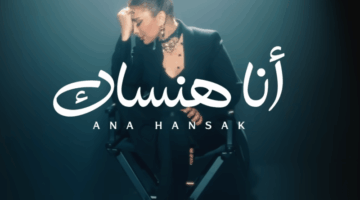 استمع.. أغنية “أنا هنساك” لـ أصالة