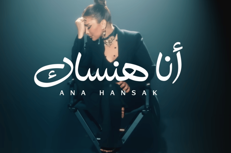 استمع.. أغنية “أنا هنساك” لـ أصالة