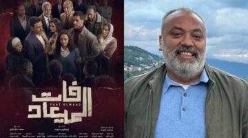 “فات الميعاد” مبني على قصة حقيقية