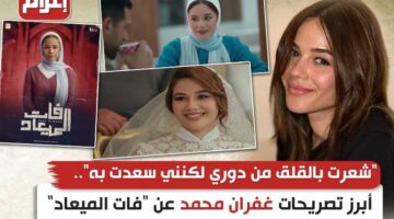 شعرت بالقلق من دوري لكنني سعدت به”.. أبرز تصريحات غفران محمد عن “فات الميعاد