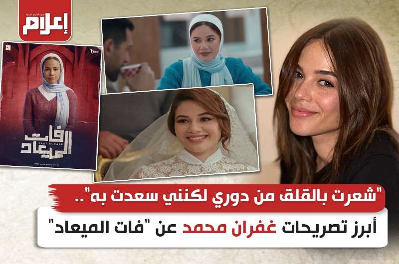 شعرت بالقلق من دوري لكنني سعدت به”.. أبرز تصريحات غفران محمد عن “فات الميعاد