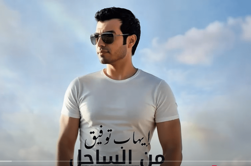 استمع.. أغنية “من الساحل” لـ إيهاب توفيق