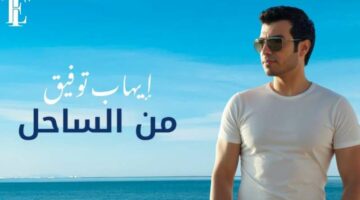 كلمات أغنية “من الساحل” لـ إيهاب توفيق