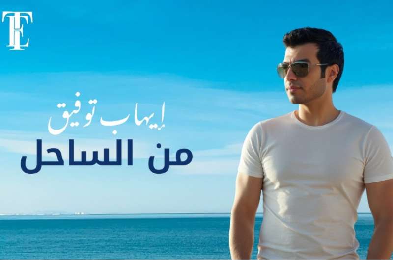 كلمات أغنية “من الساحل” لـ إيهاب توفيق