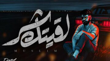 كلمات أغنية “لقيتك شر” لـ مسلم