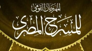 المهرجان القومي للمسرح المصري يعلن برنامج ندواته