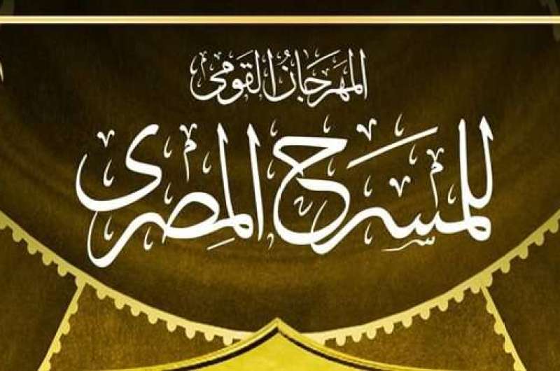 المهرجان القومي للمسرح المصري يعلن برنامج ندواته