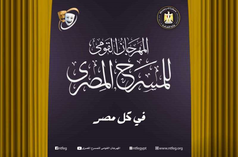 15 يوليو.. المؤتمر الصحفي للمهرجان القومي للمسرح المصري