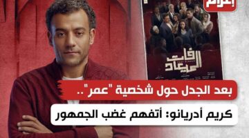بعد الجدل حول شخصية “عمر”.. كريم أدريانو: أتفهم غضب الجمهور