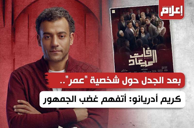 بعد الجدل حول شخصية “عمر”.. كريم أدريانو: أتفهم غضب الجمهور