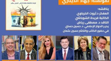 الثلاثاء.. حفل إطلاق ومناقشة كتاب “الوهم الأمريكي” لـ جهاد الديناري