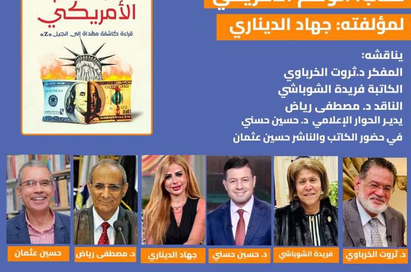 الثلاثاء.. حفل إطلاق ومناقشة كتاب “الوهم الأمريكي” لـ جهاد الديناري