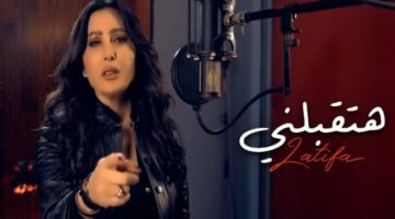 كلمات أغنية “هتقبلني” لـ لطيفة