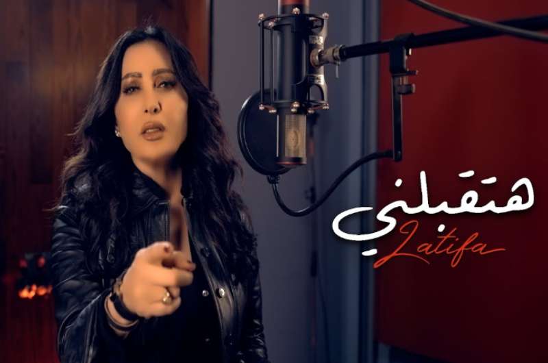 كلمات أغنية “هتقبلني” لـ لطيفة