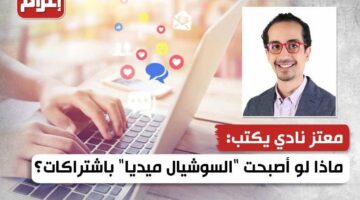 ماذا لو أصبحت “السوشيال ميديا” باشتراكات؟