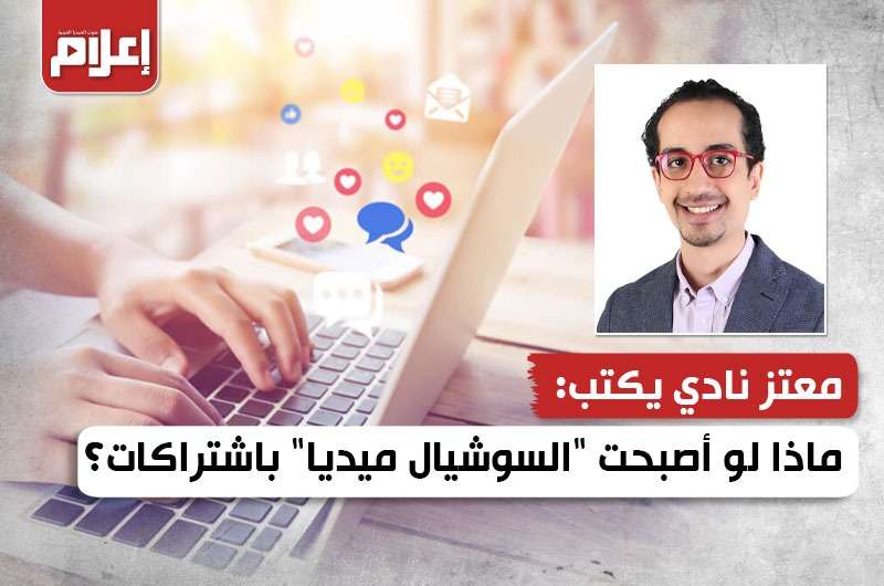 ماذا لو أصبحت “السوشيال ميديا” باشتراكات؟